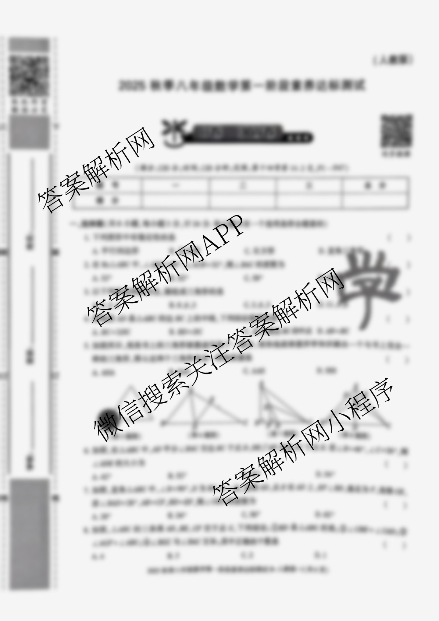 陕西省2025秋季八年级第一阶段素养达标测试B卷巩固卷各科答案及试卷（含语文、化学、道德与法治(部编版)等）数学试题