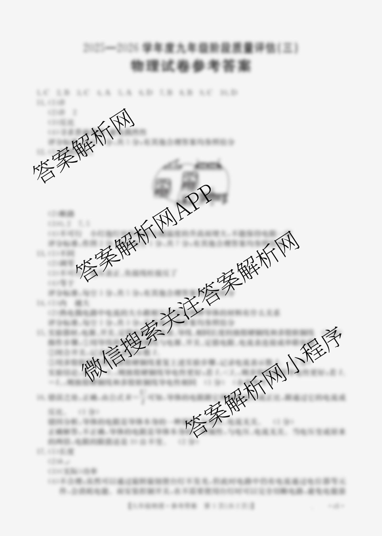 山西省2025-2026学年度九年级阶段质量评估(三)(12.10)(已更新语文、数学、化学等13份)物理答案