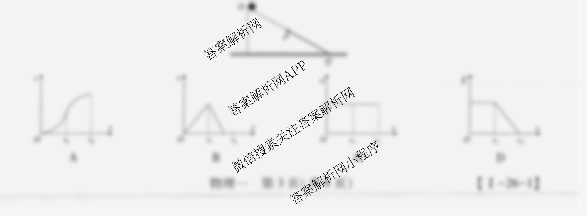 2026届智慧上进名校学术联盟高考模拟信息卷&冲刺卷&预测卷(一)1各科答案及试卷（含化学(GD-26-1) 物理(AH) 生物(II)等）物理试题