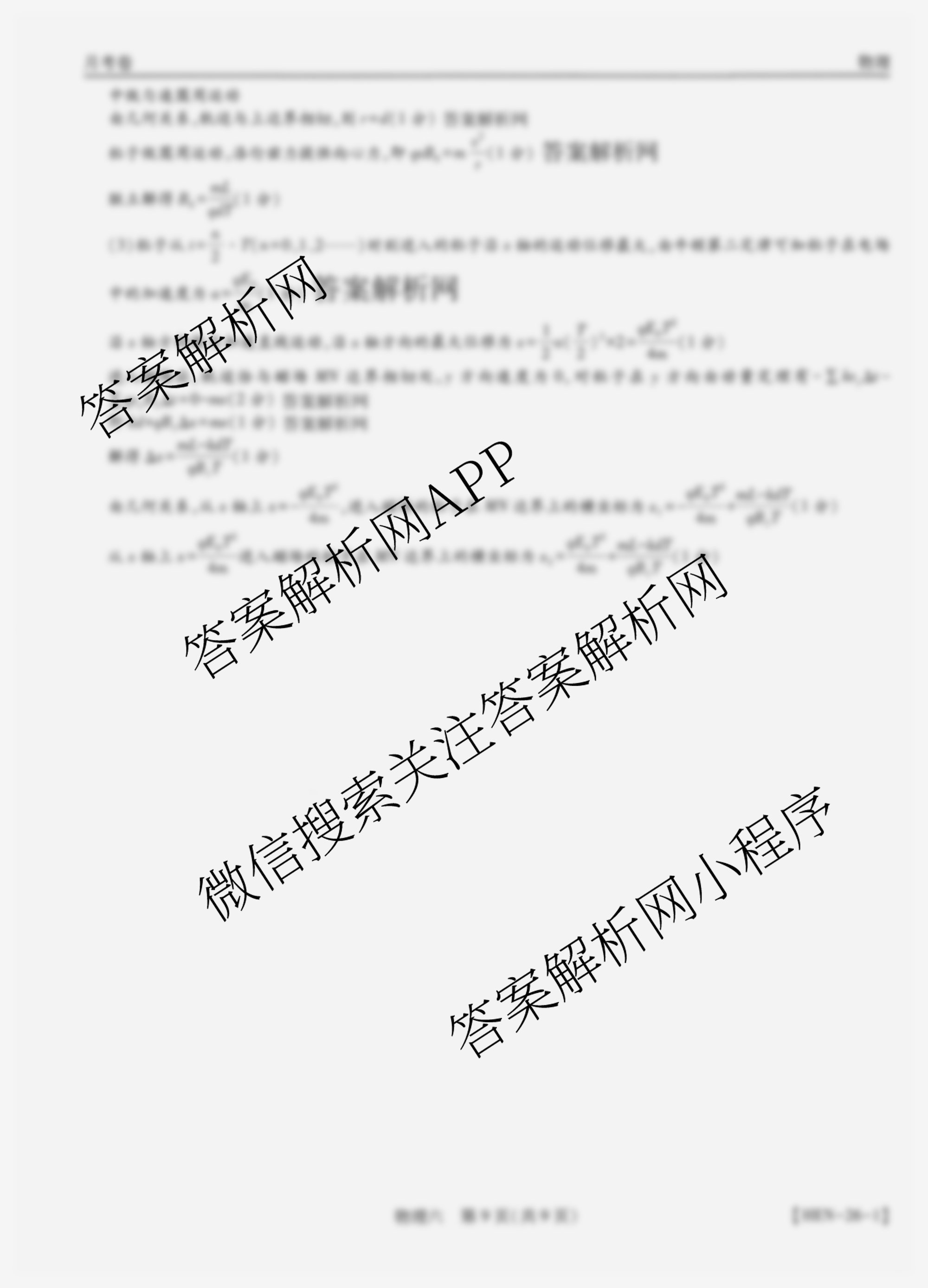 智慧上进2026届高三总复双向达标月考调研卷(六)6（含历史 地理(HEN) 英语(I)等）物理答案