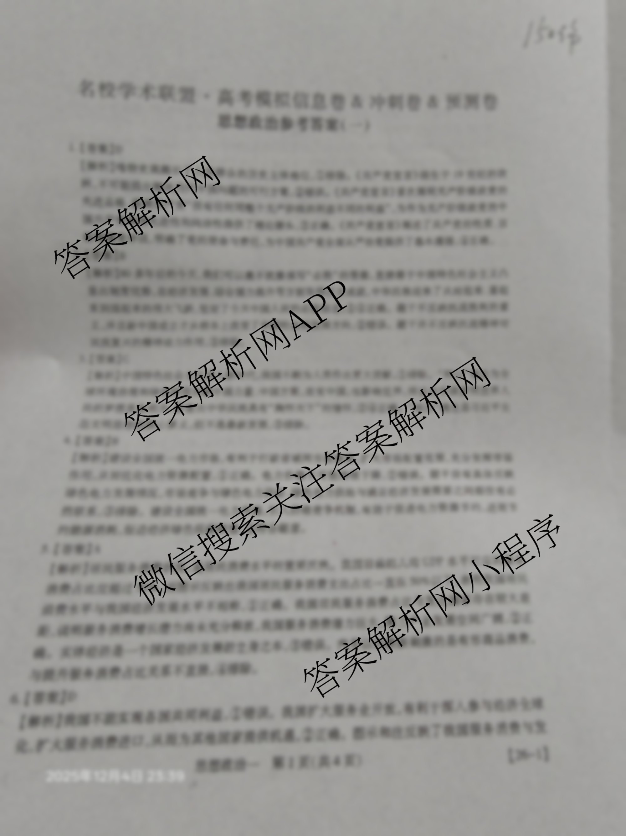 2026届智慧上进名校学术联盟高考模拟信息卷&冲刺卷&预测卷(一)1各科答案及试卷（含化学(GD-26-1) 物理(AH) 生物(II)等）政治答案