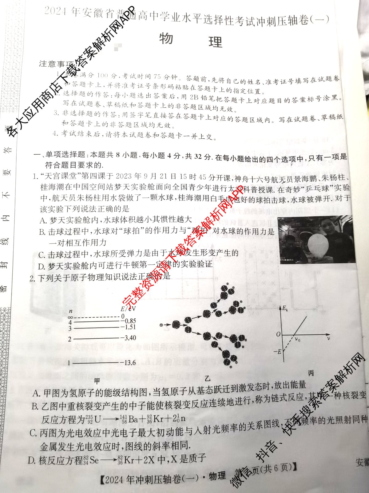 2024年安徽省普通高中学业水平选择性考试冲刺压轴卷(一)物理(安徽)试题