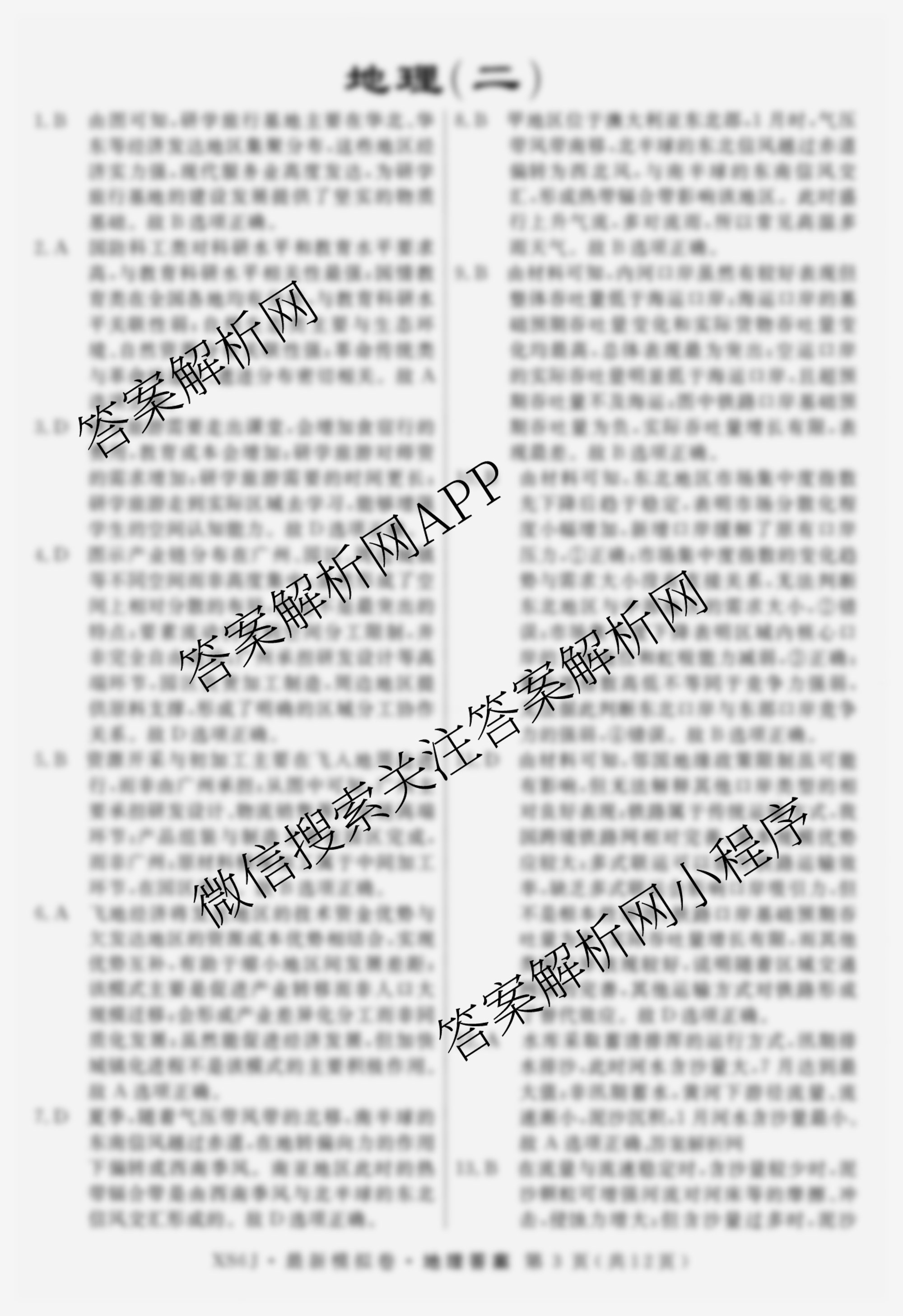2026年普通高等学校招生统一考试最新模拟卷(二)2试卷及答案汇总（含英语(XS6)、化学(XS6J)、生物(XS6J)等）地理答案