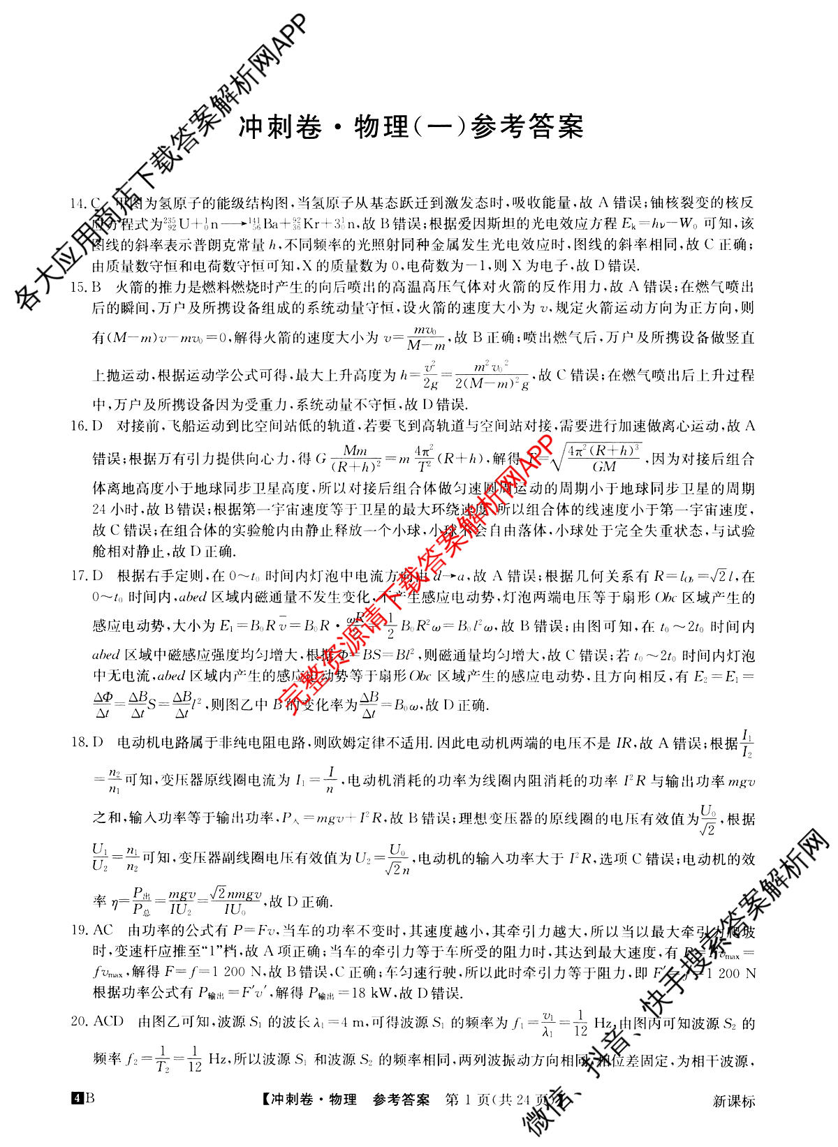 2024年[全国高考冲刺压轴卷](一)1理综(新课标)答案