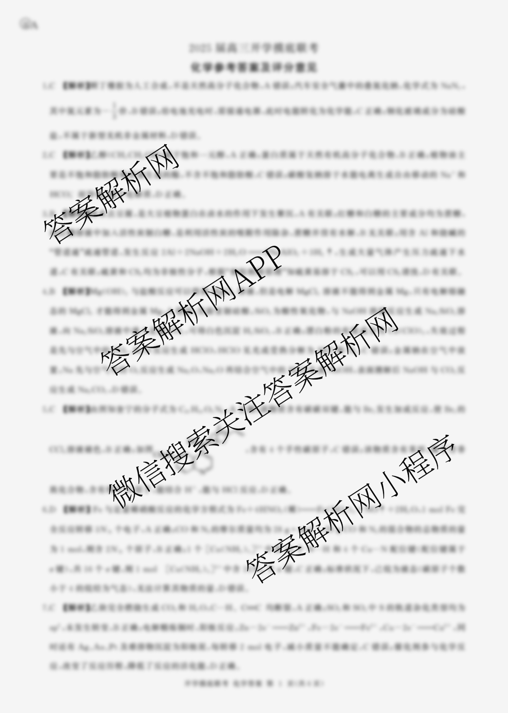 百师联盟2025届高三开学摸底联考各科答案及试卷（40科全）化学答案