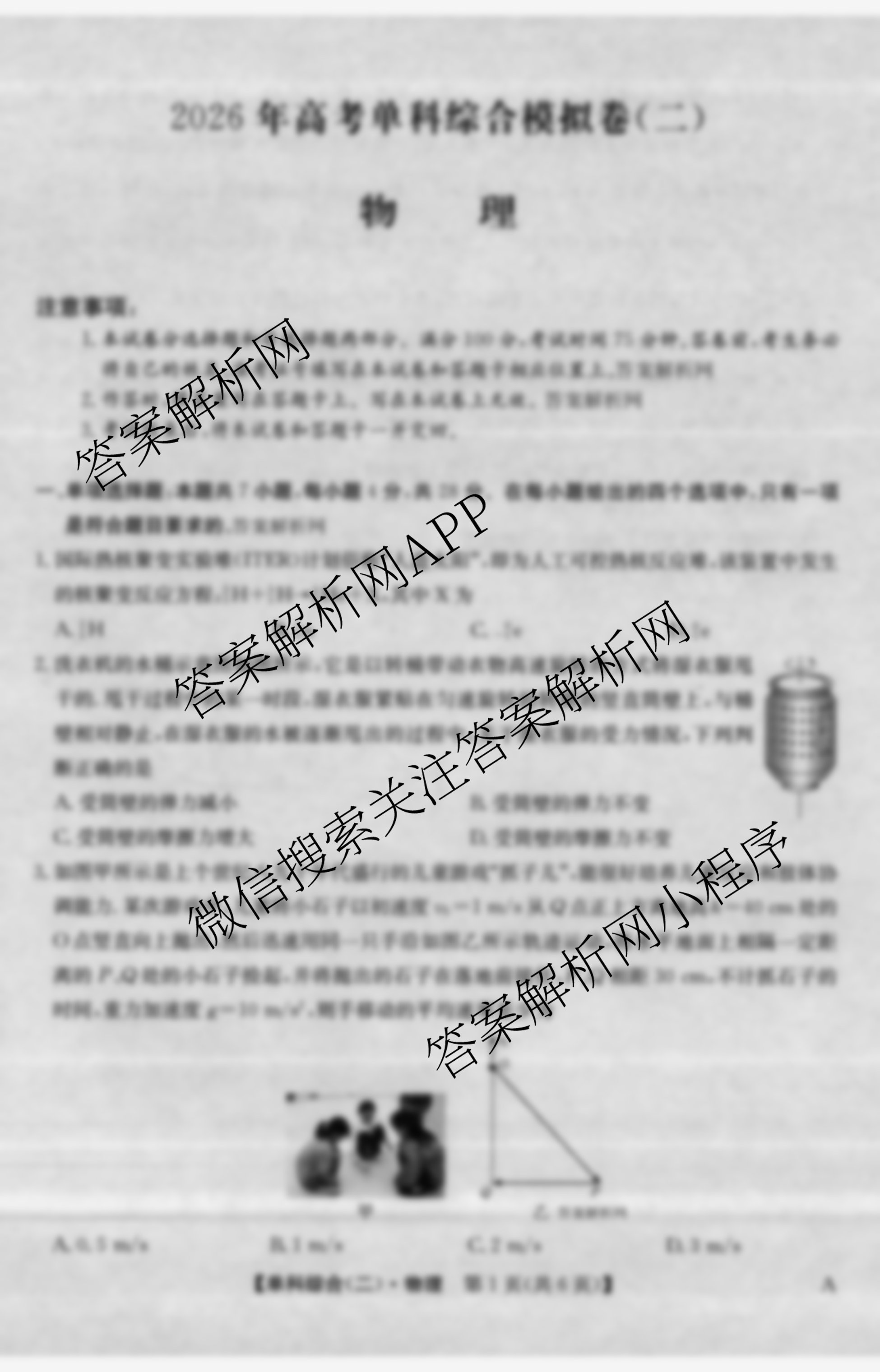 2026年高考单科综合模拟信息卷(二)2试卷及答案汇总（含历史(A) 生物(A) 物理(A)等9份）物理试题