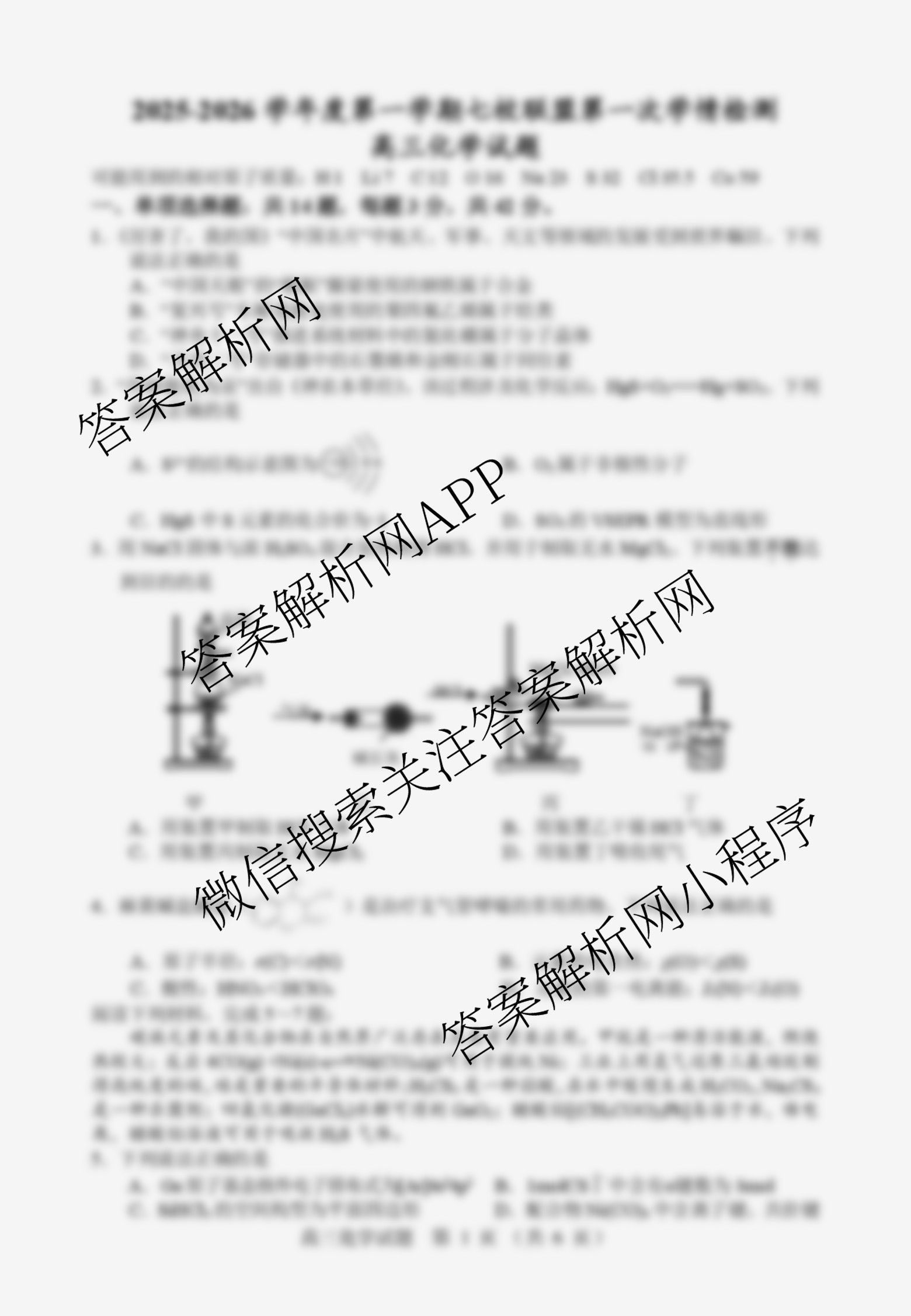 江苏省盐城市2025-2026学年度第一学期七校联盟第一次学情检测高三各科答案及试卷（9科全）化学试题