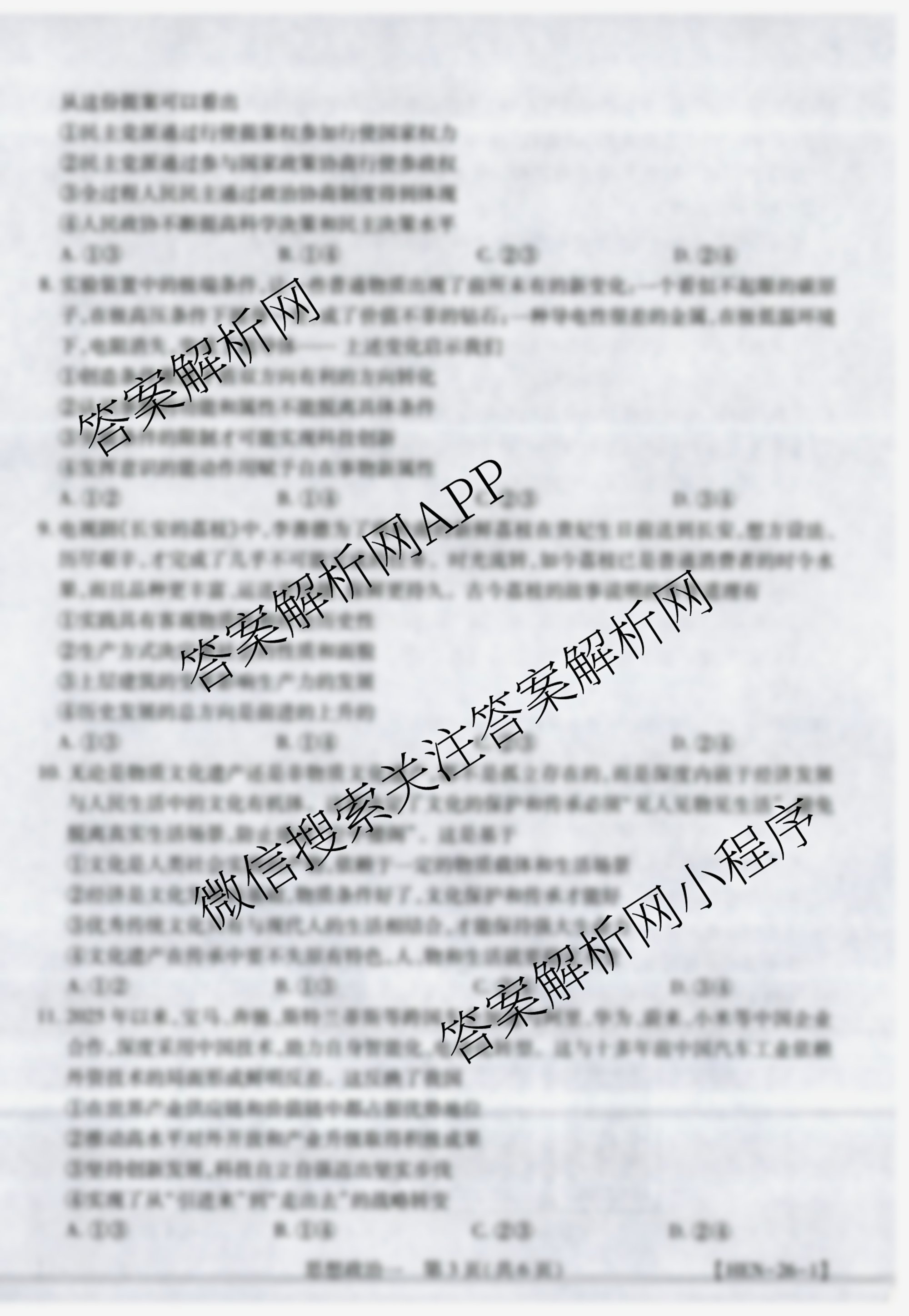 2026届智慧上进名校学术联盟高考模拟信息卷&冲刺卷&预测卷(一)1各科答案及试卷（含化学(GD-26-1) 物理(AH) 生物(II)等）政治试题