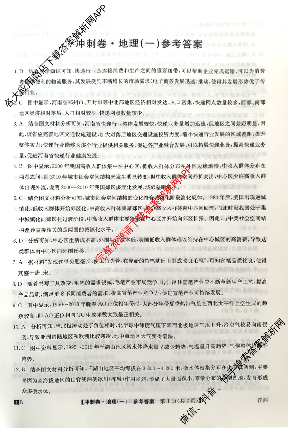 2024年江西省普通高中学业水平选择性考试冲刺压轴卷(一)地理(江西)答案