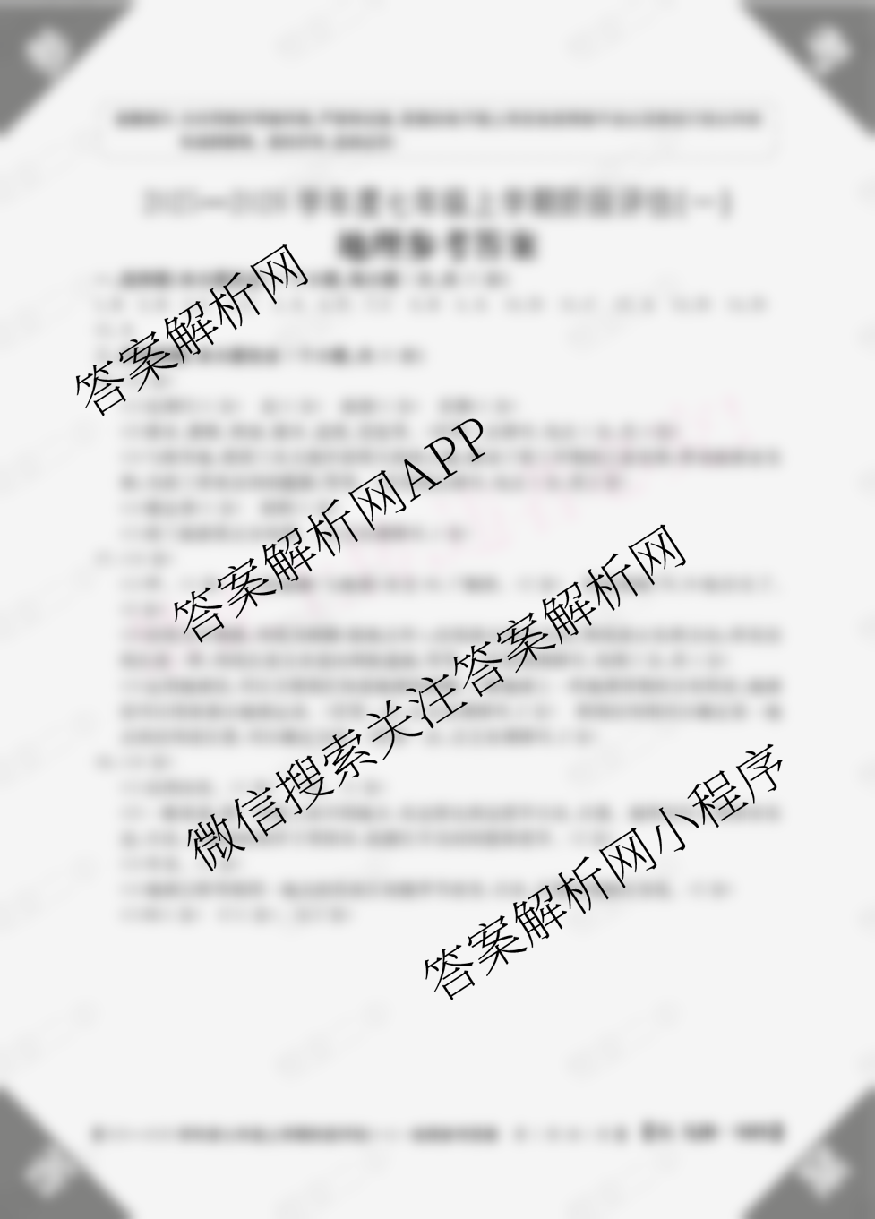 山西省2025-2026学年度七年级上学期阶段评估(一)[1L-SHX](已更新地理(XJB) 生物(R) 道德与法治(R)等12份)地理答案