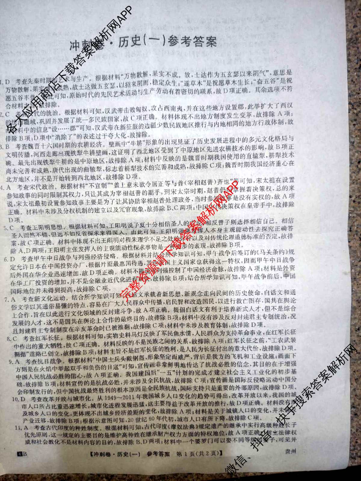 2024年贵州省普通高中学业水平选择性考试冲刺压轴卷(一)1历史(贵州)答案