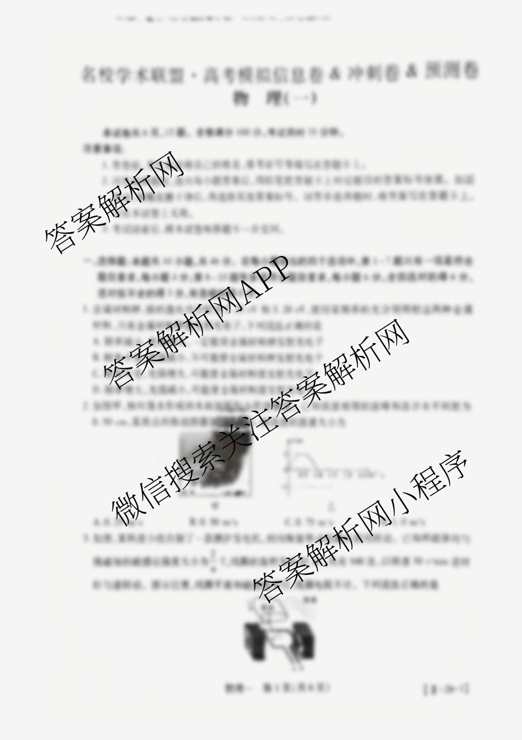 2026届智慧上进名校学术联盟高考模拟信息卷&冲刺卷&预测卷(一)1各科答案及试卷（含化学(GD-26-1) 物理(AH) 生物(II)等）物理试题