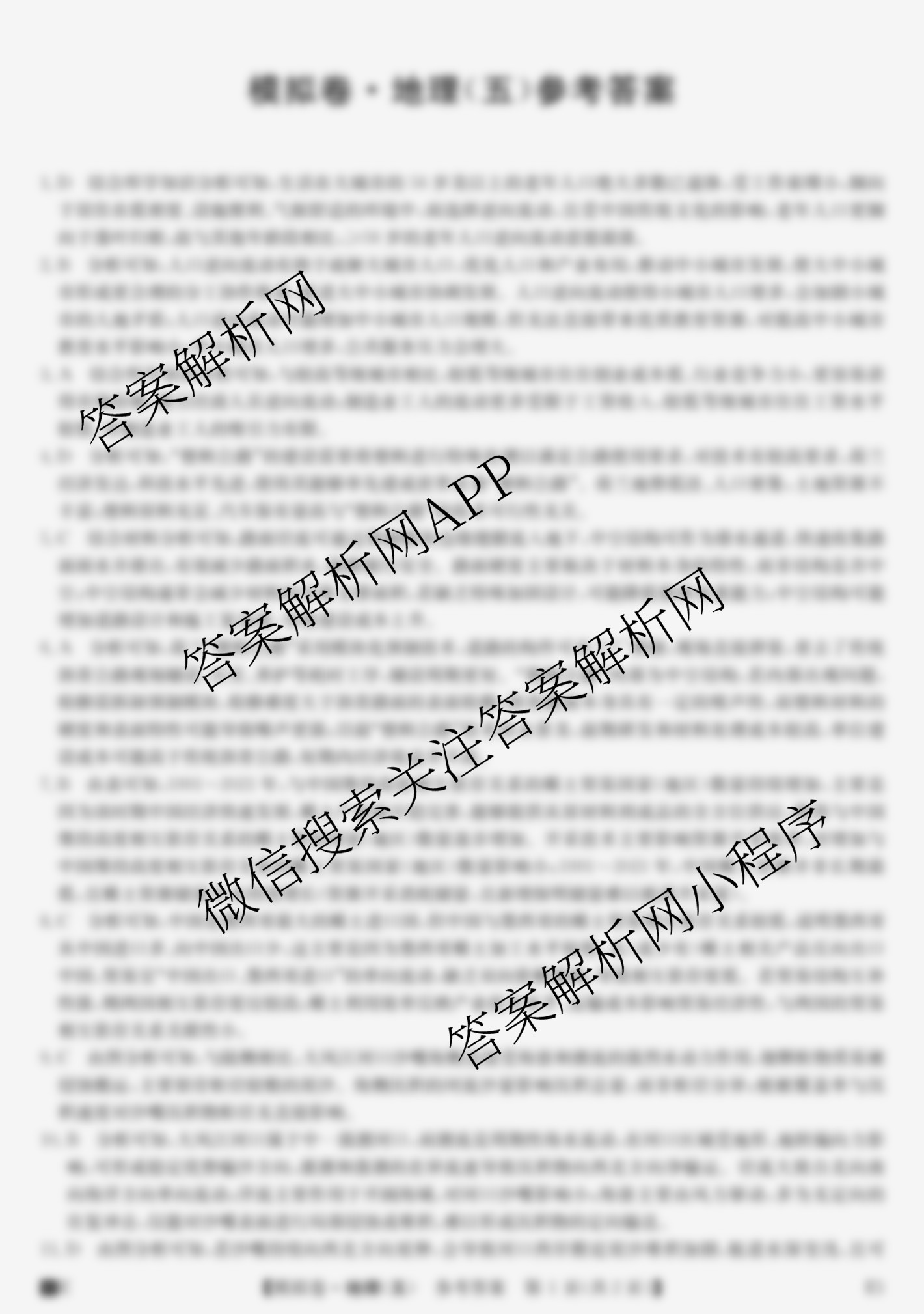 2026年全国高考仿真模拟卷(五)5（35科全）地理答案