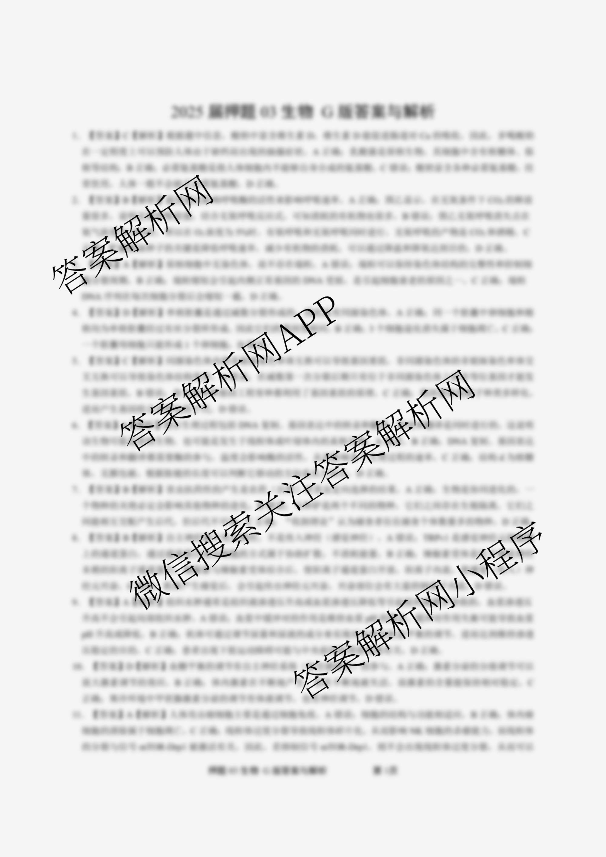 2025届押题03各科答案及试卷（含语文(新) 英语 历史(L版)等23份）生物答案